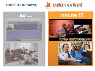 СЕКРЕТНАЯ	
  ФОРМУЛА	
  
до … после !!!
 