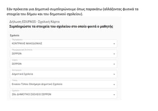 Εάν πρόκειται για Δημοτικό συμπληρώνουμε όπως παρακάτω (αλλάζοντας φυσικά τα
στοιχεία του δήμου και του δημοτικού σχολείου).
 