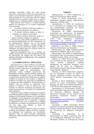 περαιτέρω διερεύνηση, καθώς δεν είναι εύκολα 
κατανοητός ο λόγος για τον οποίο πχ η αξιολόγηση των 
ομάδων των Ερευνητικών Εργασιών σχετίζεται με τον 
τρόπο συνθεσής της. Το γεγονός όμως είναι ότι υπάρχει 
συσχέτιση άρα το ζητούμενο πλέον είναι να φανεί η 
υπεροχή ή μη των διαφόρων μεθόδων σύνθεσης ομάδων. 
Όπως φαίνεται στον Πίνακα 9, οι τρόποι σύνθεσης 
ομάδων που σχετίζονται με τα λιγότερα προβλήματα 
είναι κατά σειρά 
· Η μέθοδος σύνθεσης ισοδύναμων ομάδων με 
βάση τις κλίσεις/δεξιότητες των μαθητών 
· Η μέθοδος σύνθεσης ομάδων με βάση το 
ενδιαφέρον των μαθητών για ένα θέμα 
· Η μέθοδος σύνθεσης ισοδύναμων ομάδων με 
βάση τις σχολικές επιδόσεις των μαθητών 
Η πρώτη και η τρίτη μέθοδος προβλέπονται από την 
επιστημονική βιβλιογραφία και ήταν αναμενόμενο ότι 
θα αναδεικνύονταν σύμφωνα και με την αρχική 
υπόθεση. Η δεύτερη μέθοδος, η επιτυχία δηλαδή του 
τρόπου σύνθεσης μη ισοδύναμων ομάδων με βάση το 
ενδιαφέρον για κάποιο θέμα δεν εξηγείται εύκολα και 
απαιτεί περαιτέρω διερεύνηση. 
Σημαντική παρατήρηση είναι ότι οι μέθοδοι της 
τυχαίας επιλογής αλλά και η πολύ συνηθισμένη μέθοδος 
της δημιουργίας των ομάδων από τους ίδιους τους 
μαθητές, αποδείχτηκαν προβληματικές, όπως προβλέπει 
και η βιβλιογραφία. 
6. ΣΥΜΠΕΡΑΣΜΑΤΑ - ΠΡΟΤΑΣΕΙΣ 
Συμπεραίνεται ότι ο τρόπος σύνθεσης των μαθητικών 
ομάδων έχει επίδραση στην πορεία των Ερευνητικών 
Εργασιών καθώς συσχετίζεται με προβλήματα που οι 
εκπαιδευτικοί πρέπει να αντιμετωπίσουν. Σαν 
κατάλληλοι τρόποι σύνθεσης προτείνονται δύο 
δοκιμασμένες ευρύτερες μέθοδοι σύνθεσης ομάδων, που 
περιγραφόμενες συνοπτικά, είναι να συν-καθορίζονται 
τα απαιτούμενα κριτήρια από εκπαιδευτικό και μαθητές 
(επιδόσεις ή κλίσεις) και στη συνέχεια οι μαθητές να 
συνθέτουν τις ομάδες τους, χωρίς όμως να παραβαίνουν 
τα κριτήρια που έχουν καθοριστεί. Το πλεονέκτημα των 
μεθόδων είναι ότι δίνοντας τη δυνατότητα στους 
μαθητές να συνθέτουν οι ίδιοι τις ομάδες τους, τους 
επιτρέπει να επιλέγουν συνεργάτες της επιλογής τους, 
μεταξύ όμως αυτών που τα κριτήρια του εκπαιδευτικού 
έχουν περιορίσει. 
Κατάλληλη επίσης μέθοδος αναδεικνύεται η μέθοδος 
της σύνθεσης ομάδων με βάση το ενδιαφέρον για κάποιο 
υποθέμα της Ερευνητικής Εργασίας, με την προϋπόθεση 
το ενδιαφέρον να είναι πραγματικό. Σε περίπτωση που η 
μέθοδος διαστρεβλωθεί ώστε να μπορέσουν οι μαθητές 
να σχηματίσουν μόνοι τους τις ομάδες τους, η μέθοδος 
θα εκφυλιστεί στη μέθοδο της δημιουργίας των ομάδων 
από τους ίδιους τους μαθητές, η οποία δεν 
αποδεικνύεται επιτυχημένη 
Για τη διερεύνηση των σχέσεων μεταξύ των τρόπων 
σύνθεσης των μαθητικών ομάδων και άλλων στοιχείων 
που καθορίζουν την «ποιότητα» των Ερευνητικών 
Εργασιών, όπως και άλλων στοιχείων (επιμόρφωση 
διδάσκοντα, κλάδος εκπαιδευτικού) απαιτείται επέκταση 
της έρευνας. 
7.ΠΗΓΕΣ 
Αβέρωφ-Ιωάννου Τ., (1983). Μαθαίνοντας τα 
παιδιά να συνεργάζονται. Αθήνα: Θυμάρι. 
Γιώτσα, Α., (2010) «Εκπαιδευτικό Υλικό - 
Επιμόρφωση στελεχών παροχής συμβουλευτικών 
υπηρεσιών», ΥΠΑΙΘ, Αθήνα 
Δημητρόπουλος, Ε. (1998). «Οι εκπαιδευτικοί 
και το επάγγελμά τους. Συμβολή στην ανάπτυξη 
μιας επαγγελματικής ψυχολογίας του Έλληνα 
εκπαιδευτικού», Αθήνα: Γρηγόρη. 
Ερωτοκρίτου, Μ. (1996). «Επαγγελματική 
ικανοποίηση των εκπαιδευτικών και Κυπριακή 
Εκπαίδευση», Σύγχρονη Εκπαίδευση, 89, 55-66. 
Κακλαμάνης Θ. (2005), Συνεργατική μάθηση και 
Τ.Π.Ε. στην Εκπαίδευση, Εκπαιδευτική 
Επιθεώρηση, 10, 130-144, http :// www . pi - 
schools . gr / download / publications / epitheorisi / teyxos 
10/130-144 . pdf (πρόσβαση 19/08/2014). 
Καψάλης, A. και Νημά, E. (2008), Σύγχρονη 
Διδακτική. Θεσσαλονίκη: εκδ. Κυριακίδη. 
Ματσαγγούρας, Ηλ. (2000), Ομαδοσυνεργατική 
Διδασκαλία και Μάθηση. Αθήνα: εκδ. Γρηγόρη. 
Ματσαγγούρας, Ηλ. (2004), Η Διαθεματικότητα 
στη Σχολική Γνώση: Εννοιοκεντρική Αναπλαισίωση 
και Σχέδια Εργασίας. Αθήνα: εκδ. Γρηγόρη. 
Μπάτσος, Χ. (2006) «Κοινωνική Αποδοχή από 
τους συνομήλικους στην σχολική τάξη και δείκτες 
υγείας, φυσικών ικανοτήτων, σχολικής 
προσαρμογής και καθιστικών συνηθειών στους 
μαθητές της ΣΤ τάξης του Ν.Ηρακλείου», 
Μεταπτυχιακή Εργασία, Πανεπιστήμιο Ηρακλείου, 
Τμήμα Ιατρικής, , Ηράκλειο 
Πάγκαλος, Σ. (2012) «Παρουσίαση ευρημάτων 
από την επεξεργασία στοιχείων των ΕΠΑΛ της 
Αττικής», Διημερίδα «Η πορεία των Projects στα 
ΕΠΑΛ (Πρώτος απολογισμός)» ΠΔΕ Αττικής, 
Αθήνα 
Πανταζή, Α, (2013) «Προβλήματα ερευνητικών 
εργασιών και τρόποι αντιμετώπισης», Ημερίδα, 
Κέρκυρα στο (http://www.slideshare.net/pantazi/ss- 
16737702?ref=http://projectinsch.wordpress.com 
Σγουροπούλου, Κ. & Κουτουμάνος Α.(2001). Η 
Επικοινωνία Μέσω Υπολογιστή για την Υποστήριξη 
των Κοινοτήτων Μάθησης, Πρακτικά 1ου 
Πανελληνίου Συνεδρίου για την Ανοικτή και Εξ 
αποστάσεως Εκπαίδευση, Ελληνικό Ανοικτό 
Πανεπιστήμιο, Πάτρα, 
http :// www . eap . gr / news / EXAGGELIA _ SYNEDRIO 
U / synedrio / html / sect 6/6 . htm (πρόσβαση 
19/08/2014). 
Τζωρτζάκης, Ι. (2009) «Αξιοποίηση Web2.0 
εργαλείων στη σχολική εκπαίδευση» Μεταπτυχιακή 
Εργασία, Πανεπιστήμιο Πειραιά, Τμήμα Διδακτικής 
της Τεχνολογίας και Ψηφιακών Συστημάτων, 
Πειραιάς 
Τζωρτζάκης, Ι, &.Κωστάκη, Κ & 
Βλαχοκυριάκου, Φ. (2009) «Τεχνολογίες Web 2.0 
για τη διαθεματική διδασκαλία στο Λύκειο», 6ο 
Πανελλήνιο Συνέδριο της Επιστημονικής Ένωσης 
 