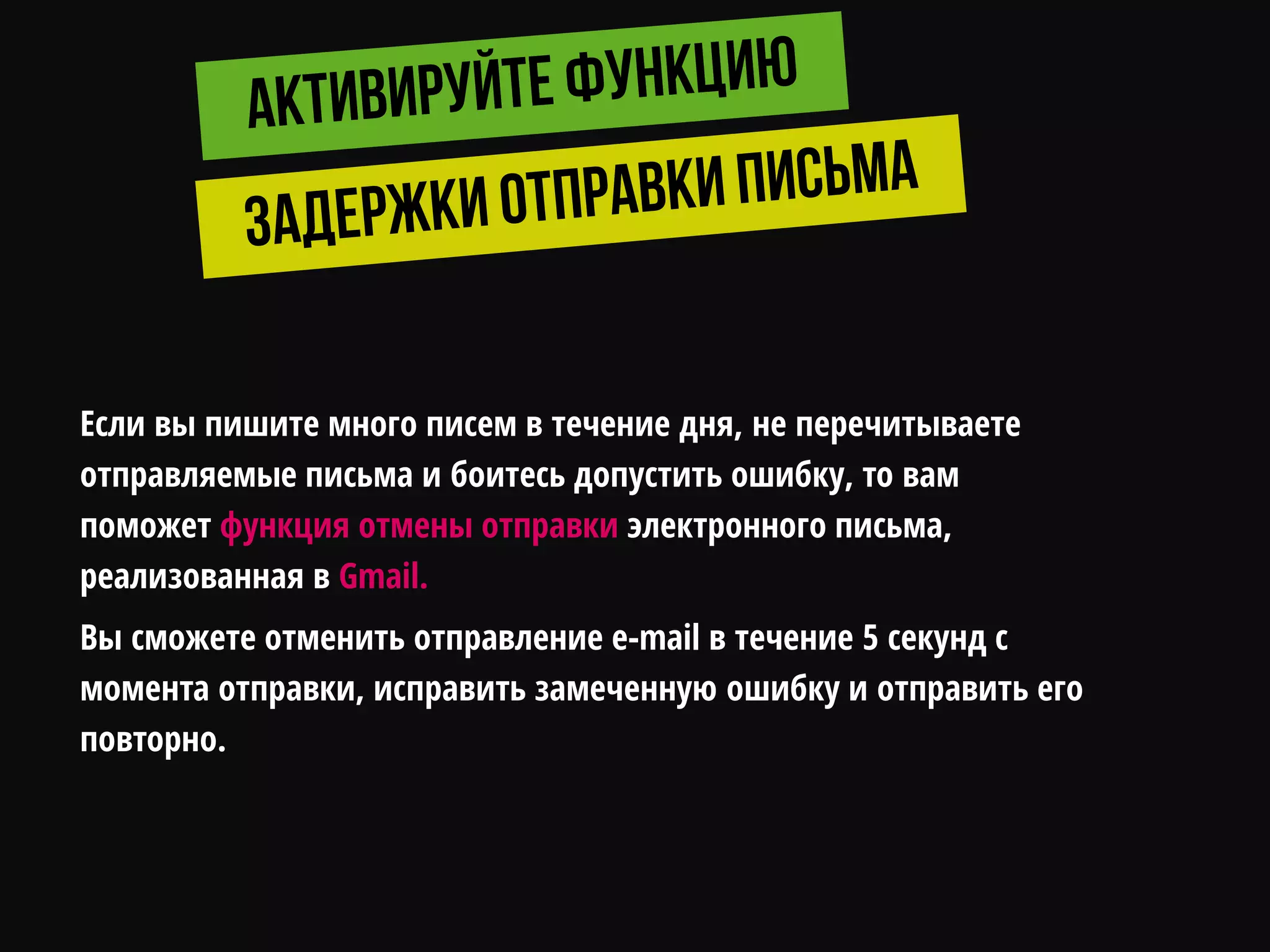 Если вы пишите много писем в течение дня, не перечитываете
отправляемые письма и боитесь допустить ошибку, то вам
поможет функция отмены отправки электронного письма,
реализованная в Gmail.
Вы сможете отменить отправление e-mail в течение 5 секунд с
момента отправки, исправить замеченную ошибку и отправить его
повторно.
 