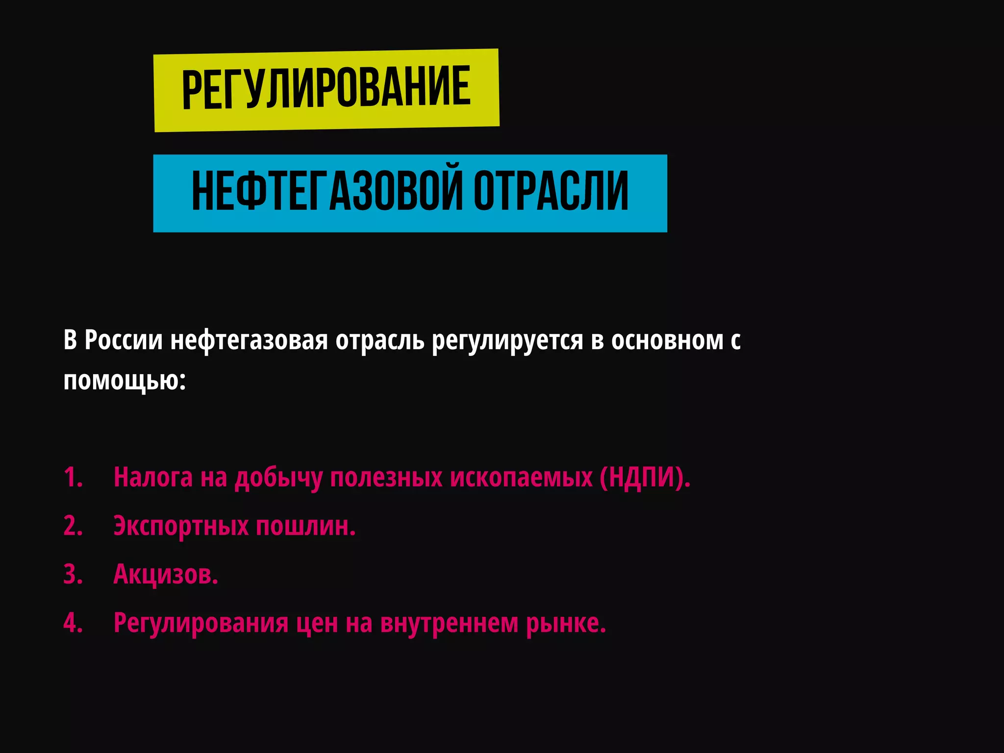 В России нефтегазовая отрасль регулируется в основном с
помощью:
1. Налога на добычу полезных ископаемых (НДПИ).
2. Экспортных пошлин.
3. Акцизов.
4. Регулирования цен на внутреннем рынке.
 