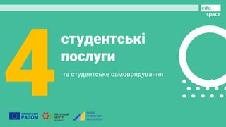 студентські
послуги
4та студентське самоврядування
 
