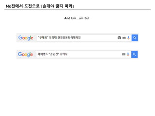 And Um…um But
No젂에서 도젂으로 [솔개야 굶지 마라]
 