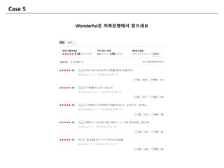Case 5
Wonderful은 저축은행에서 찾으세요
 