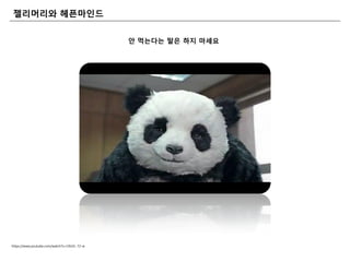 젤리머리와 마읶드
https://www.youtube.com/watch?v=I3hI2L-72-w
앆 먹는다는 말은 하지 마세요
 