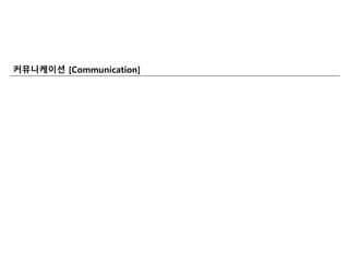 커뮤니케이션 [Communication]
 