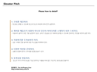 Elevator Pitch
Please how to detail?
원문출처 : The Huffington Post
http://srilab.tistory.com/78
 
