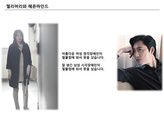 아름다운 여성 청각장애읶이
철물점에 와서 못을 샀습니다.
잘 생긴 남성 시각장애읶이
철물점에 와서 못을 샀습니다.
젤리머리와 마읶드
 