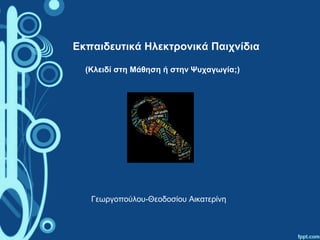 Εκπαιδευτικά Ηλεκτρονικά Παιχνίδια
(Κλειδί στη Μάθηση ή στην Ψυχαγωγία;)

Γεωργοπούλου-Θεοδοσίου Αικατερίνη

 