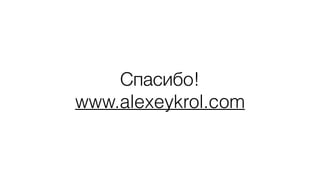 Спасибо!
www.alexeykrol.com
 