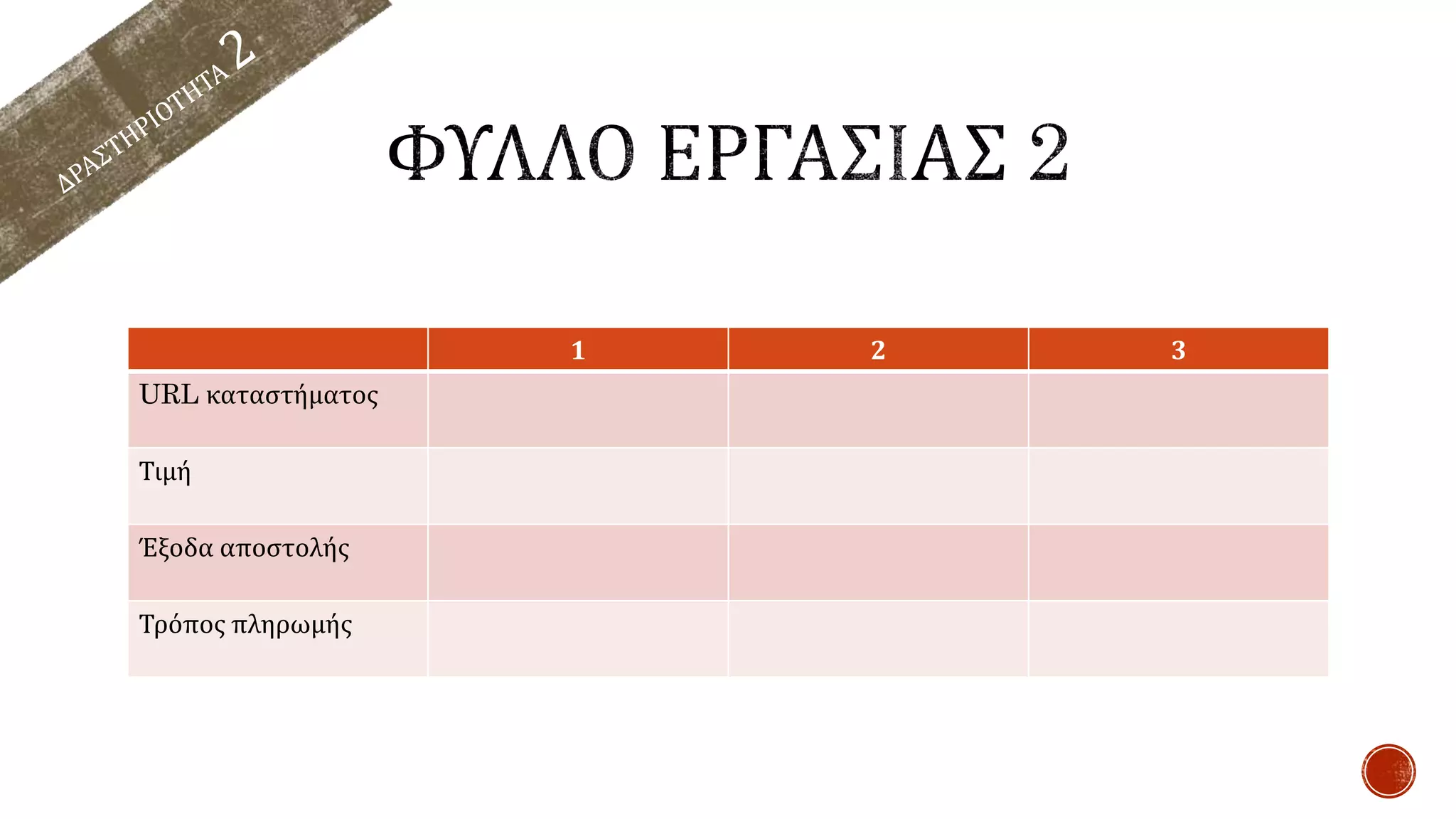 1 2 3
URL καταστήματος
Τιμή
Έξοδα αποστολής
Τρόπος πληρωμής
 