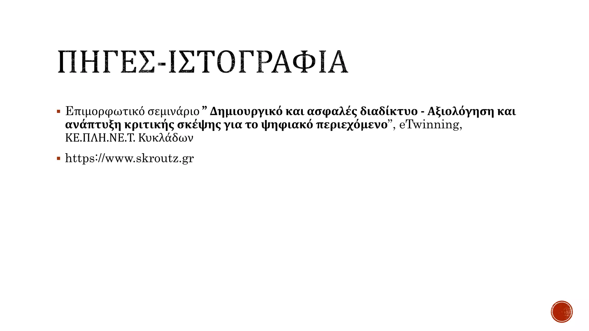  Eπιμορφωτικό σεμινάριο ” Δημιουργικό και ασφαλές διαδίκτυο - Αξιολόγηση και
ανάπτυξη κριτικής σκέψης για το ψηφιακό περιεχόμενο”, eTwinning,
ΚΕ.ΠΛΗ.ΝΕ.Τ. Κυκλάδων
 https://www.skroutz.gr
 
