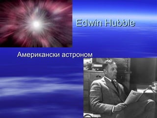 Edwin Hubble


Американски астроном
 