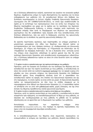 θαη ν Σχιινγνο Γηδαζθφλησλ ζπδεηά, ηξνπνπνηεί θαη εγθξίλεη ηνλ αλαγθαίν αξηζµφ
ζεµάησλ, ιακβάλνληαο ππφςε ηηο ηπρφλ ηδηαηηεξφηεηεο ηνπ ζρνιείνπ θαη ηα φπνηα
ελδηαθέξνληα ησλ καζεηψλ (4). Οη εθπαηδεπηηθνί ζέηνπλ ζηε δηάζεζε ηνπ
Σπιιφγνπ ζπκπιεξσκέλν ην έληππν «Σρέδην Υπνβνιήο Δξεπλεηηθήο Δξγαζίαο»
(ζπλεκκέλν ζην ΑΠ 120885/Γ2/03-09-2013), ην νπνίν έρεη αλαδηαηππσζεί ζε
ζρέζε κε ην αληίζηνηρν ησλ πξνεγνχκελσλ εηψλ θαη εθηφο ησλ ζηνηρείσλ ηνπ
ζέκαηνο πεξηιακβάλεη θαη ρψξν γηα ηα ζρφιηα θαη ηηο πξνηάζεηο ηνπ Σρνιηθνχ
Σπκβνχινπ Παηδαγσγηθήο Δπζχλεο, ν νπνίνο «παξέρεη θαηά πεξίπησζε ηελ
αλαγθαία ζηήξημε ηφζν θαηά ηε δηακφξθσζε ησλ ζεκάησλ θαη εξεπλεηηθψλ
εξσηεκάησλ πνπ ζα ππνβιεζνχλ πξνο έγθξηζε απφ ηνπο εθπαηδεπηηθνχο ζηνλ
Σχιινγν Γηδαζθφλησλ, φζν θαη θαηά ηε δηεμαγσγή, επνπηεία ηεο εξεπλεηηθήο
δηαδηθαζίαο θαη ηε ζχλζεζε ηεο γξαπηήο εξεπλεηηθήο έθζεζεο» (4)
Σε αξθεηέο πεξηπηψζεηο ζρνιείσλ, έρεη παξαηεξεζεί, λα ππάξρεη κηθξφηεξε ή
κεγαιχηεξε κνλνκέξεηα ζην είδνο ησλ ζεκάησλ πνπ ηδαληθά πξέπεη λα
αληηπξνζσπεχνπλ θαη ηνπο ηέζζεξηο θχθινπο: α) «Αλζξσπηζηηθέο θαη Κνηλσληθέο
Δπηζηήκεο», β) «Τέρλε θαη Πνιηηηζκφο», γ) «Τερλνινγία θαη Αλάπηπμε» θαη δ)
«Πεξηβάιινλ θαη Αεηθφξνο Αλάπηπμε». Αλ θαη ε δπζθνιία ζηελ επίηεπμε απηνχ
ηνπ ζηφρνπ είλαη ζεκαληηθή, εηδηθφηεξα ηε θεηηλή ρξνληά πνπ δελ ζα γίλεη
αλάιεςε Δξεπλεηηθψλ Δξγαζηψλ απφ εθπαηδεπηηθνχο ζπγθεθξηκέλσλ εηδηθνηήησλ
(4), ν Σχιινγνο Γηδαζθφλησλ πξέπεη λα θάλεη φηη είλαη δπλαηφλ ψζηε λα ππάξρεη
ζεκαηηθή πνηθηιία.
7. Τη πξέπεη λα θάλεη ν εθπαηδεπηηθόο πξηλ ηελ πξώηε ζπλάληεζε κε ηνπο καζεηέο;
Πξνηείλσ, κεηά ηελ έγθξηζε ηνπ Σπιιφγνπ θαη ηελ αλάιεςε ηνπ ζέκαηνο απφ ηνλ
εθπαηδεπηηθφ θαη πξηλ ηελ πξψηε ζπλάληεζε κε ηνπο καζεηέο, ν εθπαηδεπηηθφο λα
θάλεη έλα γεληθφ αιιά θαη επέιηθην ζηξαηεγηθό ζρεδηαζκό πνπ λα αθνξά θπξίσο ζην
κέγεζνο θαη ηνπο γεληθνχο ζηφρνπο ηεο Δξεπλεηηθήο Δξγαζίαο ζην δηαζέζηκν
δηδαθηηθφ ρξφλν. Έλαο απαξάβαηνο θαλφλαο είλαη φηη ε πξνζπάζεηα ηνπ
εθπαηδεπηηθνχ πξέπεη λα αθνξά, ζην πιαίζην ησλ Δξεπλεηηθψλ Δξγαζηψλ θαη φρη
ζην πεξηερφκελν, ην νπνίν πξέπεη λα είλαη απιφ θαη κηθξφ. Οη Δξεπλεηηθέο Δξγαζίεο
πξέπεη λα πξαγκαηνπνηνχληαη ζε φια ηνπο ηα ζηάδηα ζχκθσλα κε ηα
πεξηγξαθφκελα ζηνλ Οδεγφ ησλ Δξεπλεηηθψλ Δξγαζηψλ (1). Η πξνζπάζεηα πξέπεη
λα εζηηάδεηαη ζην λα γίλεη θάηη κεζνδνινγηθά ζσζηό, ρσξίο ειιείςεηο, θαη φρη ζηελ
έθηαζε ηνπ ζέκαηνο πξνζζέηνληαο πνιιά εξεπλεηηθά εξσηήκαηα.
8. Τη πξέπεη λα θάλεη ν εθπαηδεπηηθόο θαηά ηηο πξώηεο ζπλαληήζεηο κε ηνπο καζεηέο;
Πξνηείλσ, θαηά ηηο πξψηεο ζπλαληήζεηο κε ηνπο καζεηέο, ν εθπαηδεπηηθφο λα θάλεη
απαξαίηεηα ηξία πξάγκαηα, λα επαλαδηαπξαγκαηεπηεί ην ζέκα κε ηνπο καζεηέο, λα
εμεγήζεη θαη ζπλδεκηνπξγήζεη κε ηνπο καζεηέο ηε κέζνδν θαη ηα θξηηήξηα
αμηνιφγεζεο θαη λα θξνληίζεη γηα ηε δεκηνπξγία ησλ νκάδσλ ησλ καζεηψλ.
Δθηελέζηεξε παξνπζίαζε ησλ παξαπάλσ ππάξρεη ζηελ
ηζηνζειίδα http://projectktiti.weebly.com, πνπ πεξηέρεη ηηο ζρεηηθέο παξνπζηάζεηο πνπ
έρνπλ γίλεη ζε επηκνξθσηηθά ζεκηλάξηα εθπαηδεπηηθψλ.
Σπλνπηηθά:
Α) ε επαλαδηαπξαγκάηεπζε ηνπ ζέκαηνο είλαη ζεκαληηθή, πξνθεηκέλνπ λα
ελζσκαησζνχλ νη απφςεηο θαη πξνηάζεηο ησλ καζεηψλ, βαζηθή πξνυπφζεζε ηεο
 