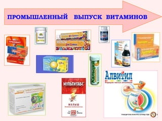 ПРОМЫШЛЕННЫЙ

ВЫПУСК ВИТАМИНОВ

 