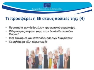 Τι προσφέρει η ΕΕ στους πολίτες της; (4)
• Προστασία των δεδομένων προσωπικού χαρακτήρα
• Φθηνότερες πτήσεις χάρη στον Ενιαίο Ευρωπαϊκό
Ουρανό
• Ίσες ευκαιρίες και καταπολέμηση των διακρίσεων
• Χαμηλότερα τέλη περιαγωγής
 
