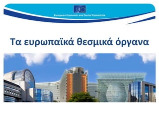Τα ευρωπαϊκά θεσμικά όργανα
 