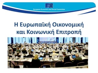 Η Ευρωπαϊκή Οικονομική
και Κοινωνική Επιτροπή
 