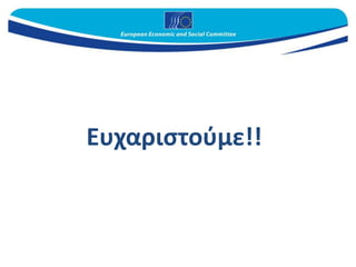 Ευχαριστούμε!!
 