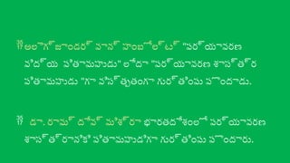 అలెగ్జాండర్ వాన్ హంబోల్ట్ "పర్యావరణ
విద్య పితామహుడు" లేదా "పర్యావరణ శాస్త్ర
పితామహుడు "గా విస్తృతంగా గుర్తింపు పొందాడు.
 డా. రామ్‌దేవ్ మిశ్రా భారతదేశంలో పర్యావరణ
శాస్త్రానికి పితామహుడిగా గుర్తింపు పొందారు.
 