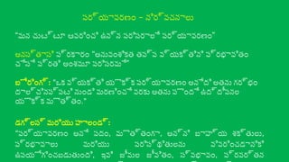 –
పర్యావరణం నిర్వచనాలు
“ ”
మన చుట్టూ ఆవరించి ఉన్న పరిసరాలే పర్యావరణం
అనస్తాసి “
ప్రకారం అనువంశికత తప్ప వ్యక్తిని ప్రభావితం
”
చేసే ప్రతి అంశమూ పరిసరమే
బోరింగ్: “ఒక వ్యక్తి యొక్క పర్యావరణం అనేది అతను గర్భం
దాల్చినప్పటి నుండి మరణించే వరకు అతను పొందే ఉద్దీపనల
యొక్క మొత్తం.”
డగ్లస్ మరియు హాలండ్:
“పర్యావరణం అనే పదం, మొత్తంగా, అన్ని బాహ్య శక్తులు,
ప్రభావాలు మరియు పరిస్థితులను వివరించడానికి
ఉపయోగించబడుతుంది, ఇవి జీవుల జీవితం, స్వభావం, ప్రవర్తన
 
