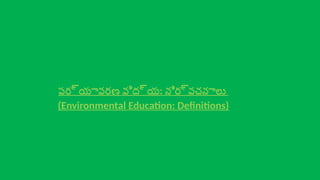 పర్యావరణ విద్య: నిర్వచనాలు
(Environmental Education: Definitions)
 