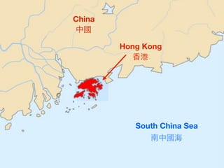 China
中國

        Hong Kong
           香港




           South China Sea
              南中國海
 