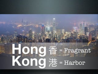Hong 香 = Fragrant
Kong 港 = Harbor
 