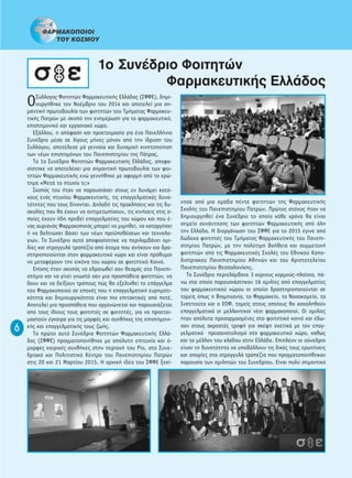 ºAPMAKO¶OIOI
TOY KO™MOY
O™‡ÏÏÔÁÔ˜ ºÔÈÙËÙÒÓ º·ÚÌ·ÎÂ˘ÙÈÎ‹˜ ∂ÏÏ¿‰·˜ (™ºº∂), ‰ËÌÈ-
Ô˘ÚÁ‹ıËÎÂ ÙÔÓ ¡Ô¤Ì‚ÚÈÔ ÙÔ˘ 2014 Î·È ·ÔÙÂÏÂ› ÌÈ· ÛË-
Ì·ÓÙÈÎ‹ ÚˆÙÔ‚Ô˘Ï›· ÙˆÓ ÊÔÈÙËÙÒÓ ÙÔ˘ ∆Ì‹Ì·ÙÔ˜ º·ÚÌ·ÎÂ˘-
ÙÈÎ‹˜ ¶·ÙÚÒÓ ÌÂ ÛÎÔﬁ ÙËÓ ÂÓËÌ¤ÚˆÛË ÁÈ· ÙÔ Ê·ÚÌ·ÎÂ˘ÙÈÎﬁ,
ÂÈÛÙËÌÔÓÈÎﬁ Î·È ÂÚÁ·ÛÈ·Îﬁ ¯ÒÚÔ.
EÍ¿ÏÏÔ˘, Ë ·ﬁÊ·ÛË Î·È ÚÔÂÙÔÈÌ·Û›· ÁÈ· ¤Ó· ¶·ÓÂÏÏ‹ÓÈÔ
™˘Ó¤‰ÚÈÔ Ì¤Û· ÛÂ Ï›ÁÔ˘˜ Ì‹ÓÂ˜ ÌﬁÓÔÓ ·ﬁ ÙËÓ ›‰Ú˘ÛË ÙÔ˘
™˘ÏÏﬁÁÔ˘, ·ÔÙ¤ÏÂÛÂ Ì¿ ÁÂÓÓ·›· Î·È ‰˘Ó·ÌÈÎ‹ ÎÈÓËÙÔÔ›ËÛË
ÙˆÓ Ó¤ˆÓ ÂÈÛÙËÌﬁÓˆÓ ÙÔ˘ ¶·ÓÂÈÛÙËÌ›Ô˘ ÙË˜ ¶¿ÙÚ·˜.
∆Ô 1Ô ™˘Ó¤‰ÚÈÔ ºÔÈÙËÙÒÓ º·ÚÌ·ÎÂ˘ÙÈÎ‹˜ ∂ÏÏ¿‰Ô˜, ·ÔÊ·-
Û›ÛÙËÎÂ Ó· ·ÔÙÂÏ¤ÛÂÈ ÌÈ· ÛËÌ·ÓÙÈÎ‹ ÚˆÙÔ‚Ô˘Ï›· ÙˆÓ ÊÔÈ-
ÙËÙÒÓ º·ÚÌ·ÎÂ˘ÙÈÎ‹˜ ÂÓÒ ÁÂÓÓ‹ıËÎÂ ÌÂ ·ÊÔÚÌ‹ ·ﬁ ÙÔ ÂÚÒ-
ÙËÌ· «ªÂÙ¿ ÙÔ Ù˘¯›Ô ÙÈ;»
™ÎÔﬁ˜ ÙÔ˘ ‹Ù·Ó Ó· ·ÚÔ˘ÛÈ¿ÛÂÈ ÛÙÔ˘˜ ÂÓ ‰˘Ó¿ÌÂÈ Î·Ùﬁ-
¯Ô˘˜ ÂÓﬁ˜ Ù˘¯›Ô˘ º·ÚÌ·ÎÂ˘ÙÈÎ‹˜, ÙÈ˜ Â·ÁÁÂÏÌ·ÙÈÎ¤˜ ‰˘Ó·-
ÙﬁÙËÙÂ˜ Ô˘ ÙÔ˘˜ ‰›ÓÔÓÙ·È. ¢ËÏ·‰‹ ÙÈ˜ ÚÔÎÏ‹ÛÂÈ˜ Î·È ÙÈ˜ ‰˘-
ÛÎÔÏ›Â˜ Ô˘ ı· ¤¯Ô˘Ó Ó· ·ÓÙÈÌÂÙˆ›ÛÔ˘Ó, ÙÈ˜ ÎÈÓ‹ÛÂÈ˜ ÛÙÈ˜ Ô-
Ô›Â˜ ¤¯Ô˘Ó ‹‰Ë ÚÔ‚Â› Â·ÁÁÂÏÌ·Ù›Â˜ ÙÔ˘ ¯ÒÚÔ˘ Î·È Ô˘ ¤-
Ó·˜ ·˘ÚÈ·Óﬁ˜ º·ÚÌ·ÎÔÔÈﬁ˜ ÌÔÚÂ› Ó· ÌÈÌËıÂ›, Ó· Î·Ù·ÚÁ‹ÛÂÈ
‹ Ó· ‚ÂÏÙÈÒÛÂÈ ‚¿ÛÂÈ ÙˆÓ Ó¤ˆÓ ÚÔ¸Ôı¤ÛÂˆÓ Î·È ÙÂ¯ÓÔÏÔ-
ÁÈÒÓ. ∆Ô ™˘Ó¤‰ÚÈÔ ·˘Ùﬁ ·ÔÊ·Û›ÛÙËÎÂ Ó· ÂÚÈÏ·Ì‚¿ÓÂÈ ÔÌÈ-
Ï›Â˜ Î·È ÛÙÚÔÁÁ˘Ï¿ ÙÚ·¤˙È· ·ﬁ ¿ÙÔÌ· Ô˘ ·Ó‹ÎÔ˘Ó Î·È ‰Ú·-
ÛÙËÚÈÔÔÈÔ‡ÓÙ·È ÛÙÔÓ Ê·ÚÌ·ÎÂ˘ÙÈÎﬁ ¯ÒÚÔ Î·È Â›Ó·È Úﬁı˘ÌÔÈ
Ó· ÌÂÙ·Ê¤ÚÔ˘Ó ÙËÓ ÂÈÎﬁÓ· ÙÔ˘ ¯ÒÚÔ˘ ÛÂ ÊÔÈÙËÙÈÎﬁ KÔÈÓﬁ.
E›ÛË˜ ‹Ù·Ó ÛÎÔﬁ˜ Ó· Â‰Ú·ÈˆıÂ› Û·Ó ıÂÛÌﬁ˜ ÛÙÔ ¶·ÓÂÈ-
ÛÙ‹ÌÈÔ Î·È Ó· Á›ÓÂÈ ÁÓˆÛÙﬁ Û·Ó ÌÈ· ÚÔÛ¿ıÂÈ· ÊÔÈÙËÙÒÓ, Ó·
‰Ô˘Ó Î·È Ó· ‰Â›ÍÔ˘Ó ÙÚﬁÔ˘˜ Ò˜ ı· ÂÍÂÏÈ¯ıÂ› ÙÔ Â¿ÁÁÂÏÌ·
ÙÔ˘ º·ÚÌ·ÎÔÔÈÔ‡ ÛÂ ÂÔ¯¤˜ Ô˘ Ë Â·ÁÁÂÏÌ·ÙÈÎ‹ Â˘ÚËÌ·ÙÈ-
ÎﬁÙËÙ· Î·È ‰ËÌÈÔ˘ÚÁÈÎﬁÙËÙ· Â›Ó·È ÈÔ ÂÈÙ·ÎÙÈÎ¤˜ ·ﬁ ÔÙ¤.
∞ÔÙÂÏÂ› ÌÈ· ÚÔÛ¿ıÂÈ· Ô˘ ÔÚÁ·ÓÒÓÂÙ·È Î·È ·ÚÔ˘ÛÈ¿˙ÂÙ·È
·ﬁ ÙÔ˘˜ ›‰ÈÔ˘˜ ÙÔ˘˜ ÊÔÈÙËÙ¤˜ ÛÂ ÊÔÈÙËÙ¤˜, ÁÈ· Ó· ÚÔÂÙÔÈ-
Ì·ÛÙÔ‡Ó ¤ÁÎ·ÈÚ· ÁÈ· ÙÈ˜ ÌÔÚÊ¤˜ Î·È Û˘Óı‹ÎÂ˜ ÙË˜ ÂÈÛÙËÌÔÓÈ-
Î‹˜ Î·È Â·ÁÁÂÏÌ·ÙÈÎ‹˜ ÙÔ˘˜ ˙ˆ‹˜.
∆Ô ÚÒÙÔ ·˘Ùﬁ ™˘Ó¤‰ÚÈÔ ºÔÈÙËÙÒÓ º·ÚÌ·ÎÂ˘ÙÈÎ‹˜ ∂ÏÏ¿-
‰Ô˜ (™ºº∂) Ú·ÁÌ·ÙÔÔÈ‹ıËÎÂ ÌÂ ·ﬁÏ˘ÙË ÂÈÙ˘¯›· Î·È ﬁ-
ÌÔÚÊÂ˜ Î·ÈÚÈÎ¤˜ Û˘Óı‹ÎÂ˜ ÛÙËÓ ÂÚÈÔ¯‹ ÙÔ˘ ƒ›Ô, ÛÙÔ ™˘ÓÂ-
‰ÚÈ·Îﬁ Î·È ¶ÔÏÈÙÈÛÙÈÎﬁ ∫¤ÓÙÚÔ ÙÔ˘ ¶·ÓÂÈÛÙËÌ›Ô˘ ¶·ÙÚÒÓ
ÛÙÈ˜ 20 Î·È 21 ª·ÚÙ›Ô˘ 2015. ∏ ·Ú¯ÈÎ‹ È‰¤· ÙÔ˘ ™ºº∂ ÍÂÎ›-
ÓËÛÂ ·ﬁ ÌÈ· ÔÌ¿‰· ¤ÓÙÂ ÊÔÈÙËÙÒÓ ÙË˜ º·ÚÌ·ÎÂ˘ÙÈÎ‹˜
™¯ÔÏ‹˜ ÙÔ˘ ¶·ÓÂÈÛÙËÌ›Ô˘ ¶·ÙÚÒÓ. ¶ÚÒÙÔ˜ ÛÙﬁ¯Ô˜ ‹Ù·Ó Ó·
‰ËÌÈÔ˘ÚÁËıÂ› ¤Ó· ™˘Ó¤‰ÚÈÔ ÙÔ ÔÔ›Ô Î¿ıÂ ¯ÚﬁÓÔ ı· Â›Ó·È
ÛËÌÂ›Ô Û˘Ó¿ÓÙËÛË˜ ÙˆÓ ÊÔÈÙËÙÒÓ º·ÚÌ·ÎÂ˘ÙÈÎ‹˜ ·ﬁ ﬁÏË
ÙËÓ ∂ÏÏ¿‰·. ∏ ‰ÈÔÚÁ¿ÓˆÛË ÙÔ˘ ™ºº∂ ÁÈ· ÙÔ 2015 ¤ÁÈÓÂ ·ﬁ
‰Ò‰ÂÎ· ÊÔÈÙËÙ¤˜ ÙÔ˘ ∆Ì‹Ì·ÙÔ˜ º·ÚÌ·ÎÂ˘ÙÈÎ‹˜ ÙÔ˘ ¶·ÓÂÈ-
ÛÙËÌ›Ô˘ ¶·ÙÚÒÓ, ÌÂ ÙËÓ ÔÏ‡ÙÈÌË ‚Ô‹ıÂÈ· Î·È Û˘ÌÌÂÙÔ¯‹
ÊÔÈÙËÙÒÓ ·ﬁ ÙÈ˜ º·ÚÌ·ÎÂ˘ÙÈÎ¤˜ ™¯ÔÏ¤˜ ÙÔ˘ ∂ıÓÈÎÔ‡ ∫·Ô-
‰ÈÛÙÚÈ·ÎÔ‡ ¶·ÓÂÈÛÙËÌ›Ô˘ ∞ıËÓÒÓ Î·È ÙÔ˘ ∞ÚÈÛÙÔÙÂÏÂ›Ô˘
¶·ÓÂÈÛÙËÌ›Ô˘ £ÂÛÛ·ÏÔÓ›ÎË˜.
∆Ô ™˘Ó¤‰ÚÈÔ ÂÚÈÂÏ¿Ì‚·ÓÂ 3 Î‡ÚÈÔ˘˜ ÎÔÚÌÔ‡˜-Ï·›ÛÈ·, ¿-
Óˆ ÛÙ· ÔÔ›· ·ÚÔ˘ÛÈ¿ÛÙËÎ·Ó 16 ÔÌÈÏ›Â˜ ·ﬁ Â·ÁÁÂÏÌ·Ù›Â˜
ÙÔ˘ Ê·ÚÌ·ÎÂ˘ÙÈÎÔ‡ ¯ÒÚÔ˘ ÔÈ ÔÔ›ÔÈ ‰Ú·ÛÙËÚÈÔÔÈÔ‡ÓÙ·È ÛÂ
ÙÔÌÂ›˜ ﬁˆ˜ Ë µÈÔÌË¯·Ó›·, ÙÔ º·ÚÌ·ÎÂ›Ô, ÙÔ ¡ÔÛÔÎÔÌÂ›Ô, Ù·
πÓÛÙÈÙÔ‡Ù· Î·È Ô ∂Oº, ÙÔÌÂ›˜ ÛÙÔ˘˜ ÔÔ›Ô˘˜ ı· ·Û¯ÔÏËıÔ‡Ó
Â·ÁÁÂÏÌ·ÙÈÎ¿ ÔÈ ÌÂÏÏÔÓÙÈÎÔ› Ó¤ÔÈ Ê·ÚÌ·ÎÔÔÈÔ›. OÈ ÔÌÈÏ›Â˜
‹Ù·Ó ·ﬁÏ˘Ù· ÚÔÛ·ÚÌÔÛÌ¤ÓÂ˜ ÛÙÔ ÊÔÈÙËÙÈÎﬁ ÎÔÈÓﬁ Î·È ¤‰ˆ-
Û·Ó ÛÙÔ˘˜ ·ÎÚÔ·Ù¤˜ ÙÚÔÊ‹ ÁÈ· ÛÎ¤„Ë Û¯ÂÙÈÎ¿ ÌÂ ÙÔÓ Â·Á-
ÁÂÏÌ·ÙÈÎﬁ ÚÔÛ·Ó·ÙÔÏÈÛÌﬁ ÛÙÔ Ê·ÚÌ·ÎÂ˘ÙÈÎﬁ ¯ÒÚÔ, Î·ıÒ˜
Î·È ÙÔ Ì¤ÏÏÔÓ ÙÔ˘ ÎÏ¿‰Ô˘ ÛÙËÓ ∂ÏÏ¿‰·. ∂ÈÏ¤ÔÓ ÔÈ Û‡ÓÂ‰ÚÔÈ
Â›¯·Ó ÙË ‰˘Ó·ÙﬁÙËÙ· Ó· ˘Ô‚¿ÏÏÔ˘Ó ÙÈ˜ ‰ÈÎ¤˜ ÙÔ˘˜ ÂÚˆÙ‹ÛÂÈ˜
Î·È ·ÔÚ›Â˜ ÛÙ· ÛÙÚÔÁÁ˘Ï¿ ÙÚ·¤˙È· Ô˘ Ú·ÁÌ·ÙÔÔÈ‹ıËÎ·Ó
·ÚÔ˘Û›· ÙˆÓ ÔÌÈÏËÙÒÓ ÙÔ˘ ™˘ÓÂ‰Ú›Ô˘. ∂›Ó·È ÔÏ‡ ÛËÌ·ÓÙÈÎﬁ
6
1Ô ™˘Ó¤‰ÚÈÔ ºÔÈÙËÙÒÓ
º·ÚÌ·ÎÂ˘ÙÈÎ‹˜ ∂ÏÏ¿‰Ô˜
 