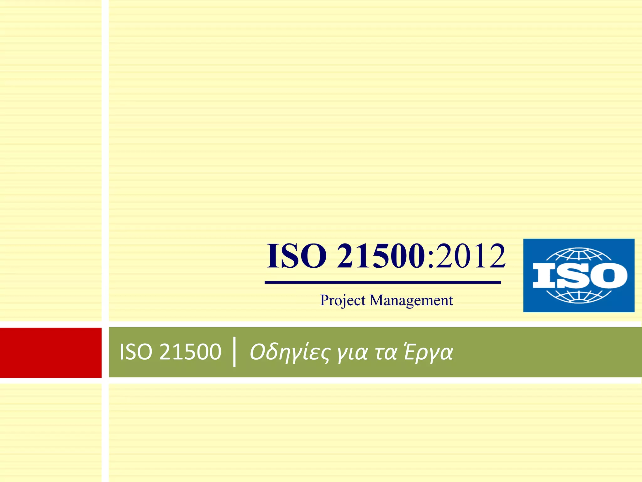 ISO 21500 │ Guidance on Project Management
ISO 21500:2012
Project Management
 