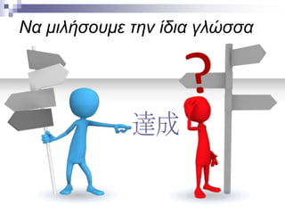 Να μιλήσουμε την ίδια γλώσσα

 