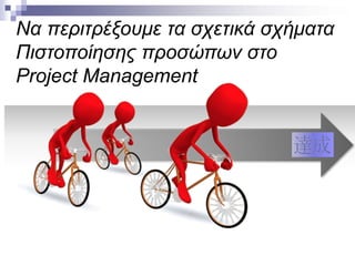 Να περιτρέξουμε τα σχετικά σχήματα
Πιστοποίησης προσώπων στο
Project Management

 