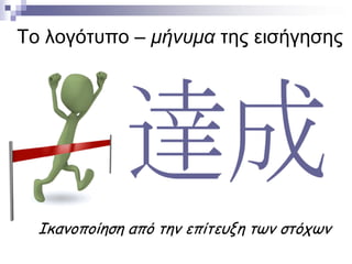 Το λογότυπο – μήνυμα της εισήγησης

Ικανοποίηση από την επίτευξη των στόχων

 