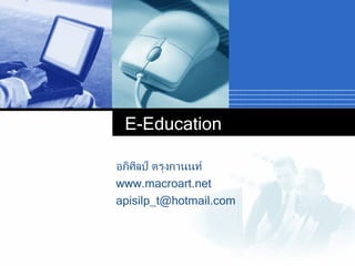 E-Education อภิศิลป์ ตรุงกานนท์ www.macroart.net [email_address] 