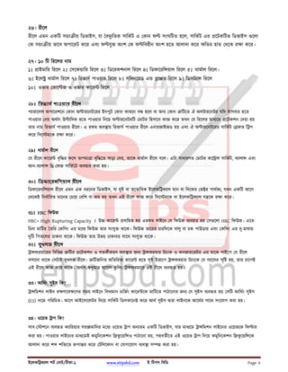 ইেলকি ক াল শট নাট/টীকা-১ www.etipsbd.com ই িটপস িবিড Page 4
২৬। রীেল
রীেল এমন একিট সয়ং ীয় িডভাইস, যা বদু িতক সািকট এ কান ফ সংঘিটত হেল, সািকট এর েটকিটভ িডভাইস েলা
ক সয়ং ীয় ভােব অপােরট কের এবং ফ যু অংশ ক ফ িবহীন অংশ হেত আলাদা কের িতর হাত থেক র া কের।
২৭। ১০ িট িরেলর নাম
১। াইমাির িরেল ২। সেক াির িরেল ৩। িডেরকশনাল িরেল ৪। িডফােরি য়াল িরেল ৫। থামাল িরেল।
৬। ইেল থামাল িরেল ৭। িরভাস পাওয়ার িরেল ৮। সিলনেয়ড এ া ার িরেল ৯। িডসট া িরেল
১০। ওভার ভাে জ ও ওভার কাের িরেল
২৮। িরভাস পাওয়ার রীেল
প ারােলল অপােরশেন কান অ ারেনটেরর ইনপুট কান কারেন ব হেল বা অন কান িটেত ঐ অলটারেনটর যিদ বাসবার হেত
পাওয়ার নয় অথাৎ উ ািদক হেত পাওয়ার িনেয় অ ারেনটরিট মাটর িহসােব কাজ কের তখন য িরেলর মাধ েম েটকশন দয়া হয়
তার নাম িরভাস পাওয়ার রীেল। এ রকম অব ায় িরভাস পাওয়ার রীেল এনারজাইজড হয় এবং ঐ অ ারেনটেরর সািকট কার ি প
কের িসে মেক র া কের।
২৯। থামাল রীেল
য রীেল কাের বৃি র ফেল তাপমা া বৃি েত সাড়া দয়, তােক থামাল রীেল বেল। এটা সাধারণত মাটর কে াল সািকট, ব ালা এবং
আন-ব ালা ি - ফজ সািকেট ব বহার করা হয়।
৩০। িডফােরনিশয়াল রীেল
িডফােরনিশয়াল রীেল এমন এক ধরেনর িডভাইস, যা দুই বা তেতািধক ইেলকি ক াল মান বা িদেকর ভ র পাথক , যখন একিট আেগ
থেকই িনধািরত মােনর চেয় বিশ বা কম হয় তখন এই রীেল কাজ কের িসে মেক বা ইেলকি ক াল য েক র া কের।
৩১। HRC িফউজ
HRC= High Rupturing Capacity । উ কাের বািহত হয় এরকম লাইেন য িফউজ ব বহার হয় স েলা HRC িফউজ। এেত
িচনা মািটর তির কিসং এর মেধ িফউজ তার সংযু থােক। িফউজ তােরর চারিদেক বালু বা চক পাউডার এবং কিসং এর দু-মাথায়
দুিট িপতেলর ঢাকনা থােক। িফউজ তার উভয় ঢাকনার সােথ সংযু থােক।
৩২। বুখলজ রীেল
া ফরমােরর িবিভ িটর েটকশন ও সতকীকরণ ব ব ার জন া ফরমার ট াংক ও কনজারেভটর এর মােঝ পাইেপ য রীেল
বসােনা থােক সটাই বুখলজ রীেল। িটজিনত অিতির কাের হেত সৃ উ ােপ া ফরমার ট াংেক য গ ােসর সৃি হয়, তার চােপই
এই রীেল কাজ কের থােক। অথাৎ ধুমা অেয়ল কু িলং া ফরমাের এই রীেল ব ব ত হয়।
৩৩। আিথং সুইস িক?
া িমশন লাইন র ণােব েণর সময় লাইেন িবদ মান চািজং কাের েক মািটেত পাঠােনার জন য সুইস ব ব ত হয় সিট আিথং সুইস
(ES) নােম পিরিচত। আেগ আইেসােলটর িদেয় সািকট িডসকােন কের আথ সুইস ারা লাইনেক আেথর সােথ সংেযাগ করা হয়।
৩৪। ওেয়ভ াপ িক?
সাব- শেন ব ব ত ক ািরয়ার সর ামািদর মেধ ওেয়ভ াপ অন তম একিট িডভাইস, যার মাধ েম া িমশন লাইেনর ওেয়ভেক িফ ার
করা হয়। পাওয়ার লাইেনর মাধ েমই কমুিনেকশন ি কু েয়ি ও পাঠােনা হয়, পরবতীেত এই ওেয়ভ াপ িদেয় কমুিনেকশন ি কু েয়ি েক
আলাদা কের শ শি েত পা র কের টিলেফান বা যাগােযাগ ব ব া স করা হয়।
 