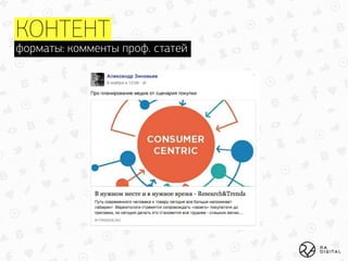 КОНТЕНТ
форматы: комменты проф. статей
 