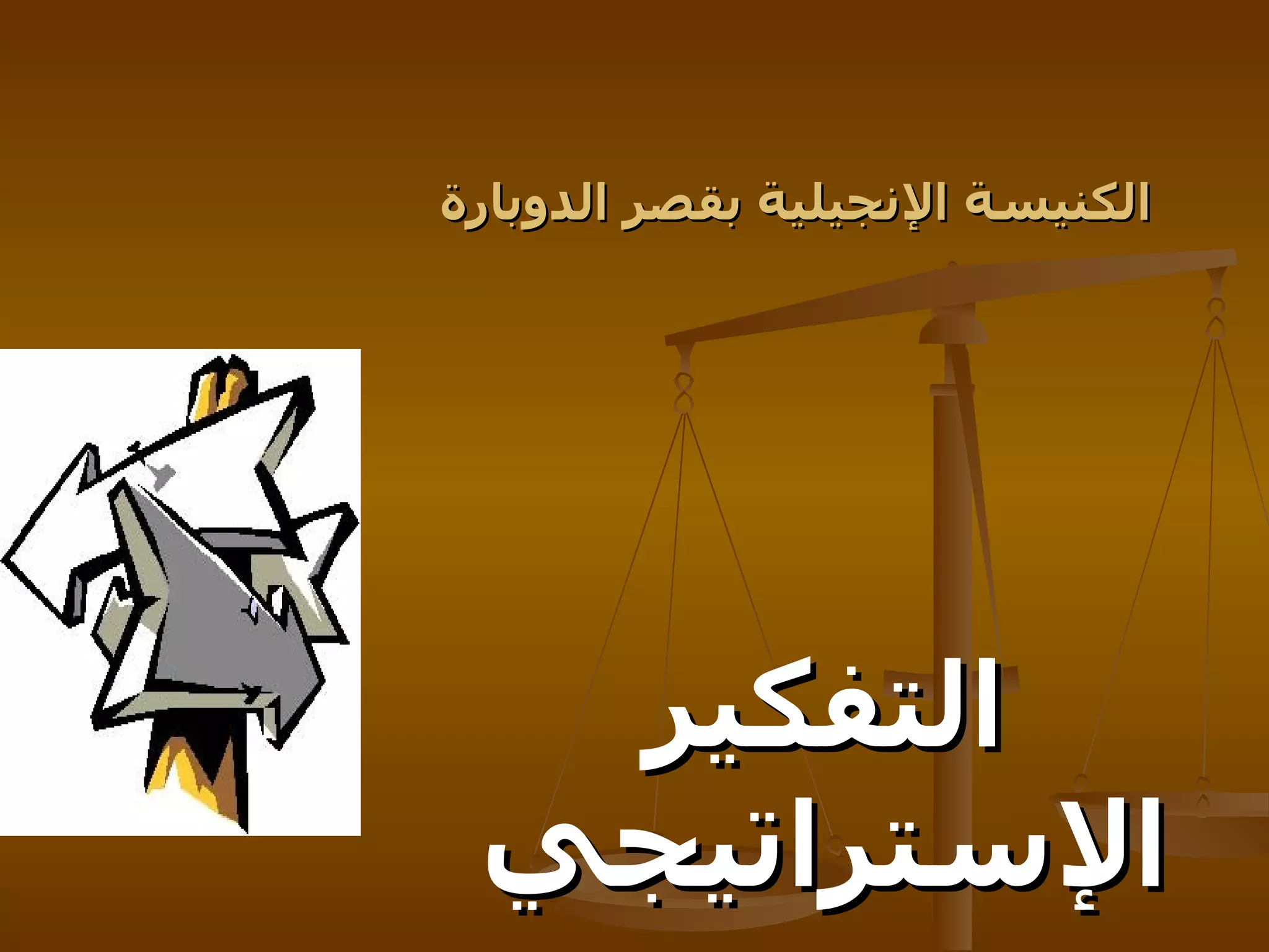 الكنيسة الإنجيلية بقصر الدوبارة   التفكير الإستراتيجي 