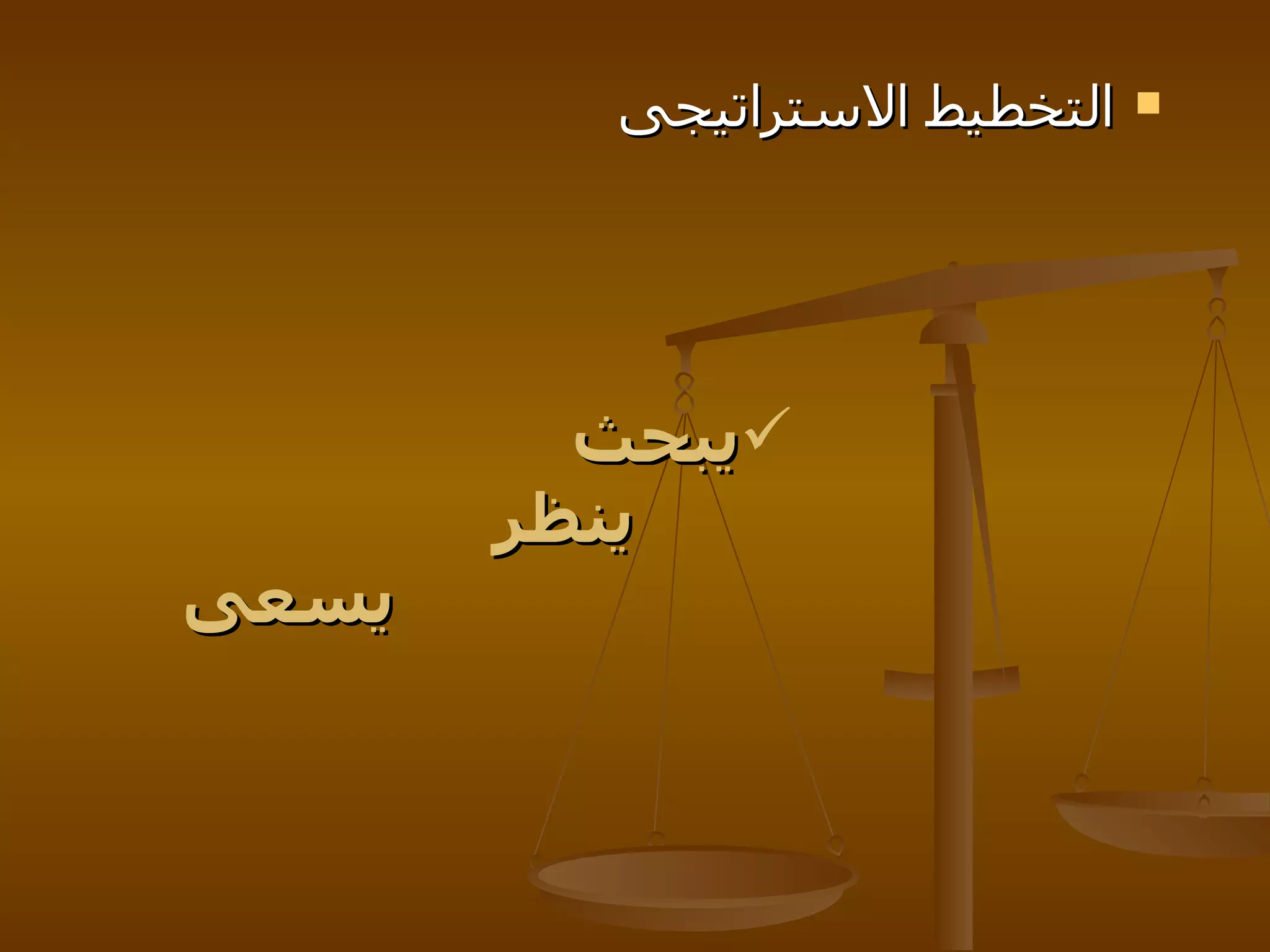 يبحث     ينظر     يسعى التخطيط الاستراتيجى  