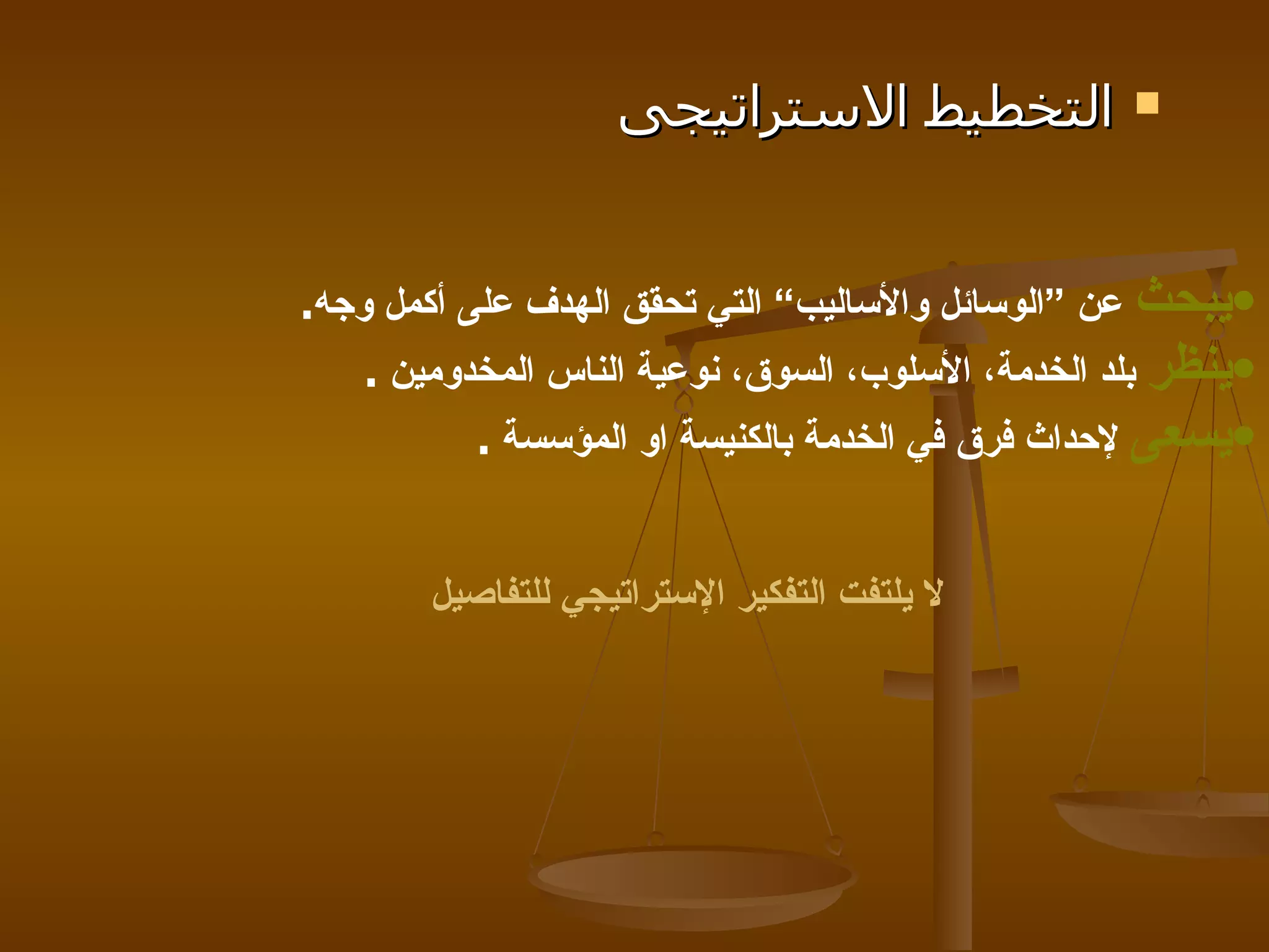 التخطيط الاستراتيجى  يبحث  عن ”الوسائل والأساليب“ التي تحقق الهدف على أكمل وجه . ينظر  بلد الخدمة، الأسلوب، السوق، نوعية الناس المخدومين  .  يسعى  لإحداث فرق في الخدمة بالكنيسة او المؤسسة  . لا يلتفت التفكير الإستراتيجي للتفاصيل 