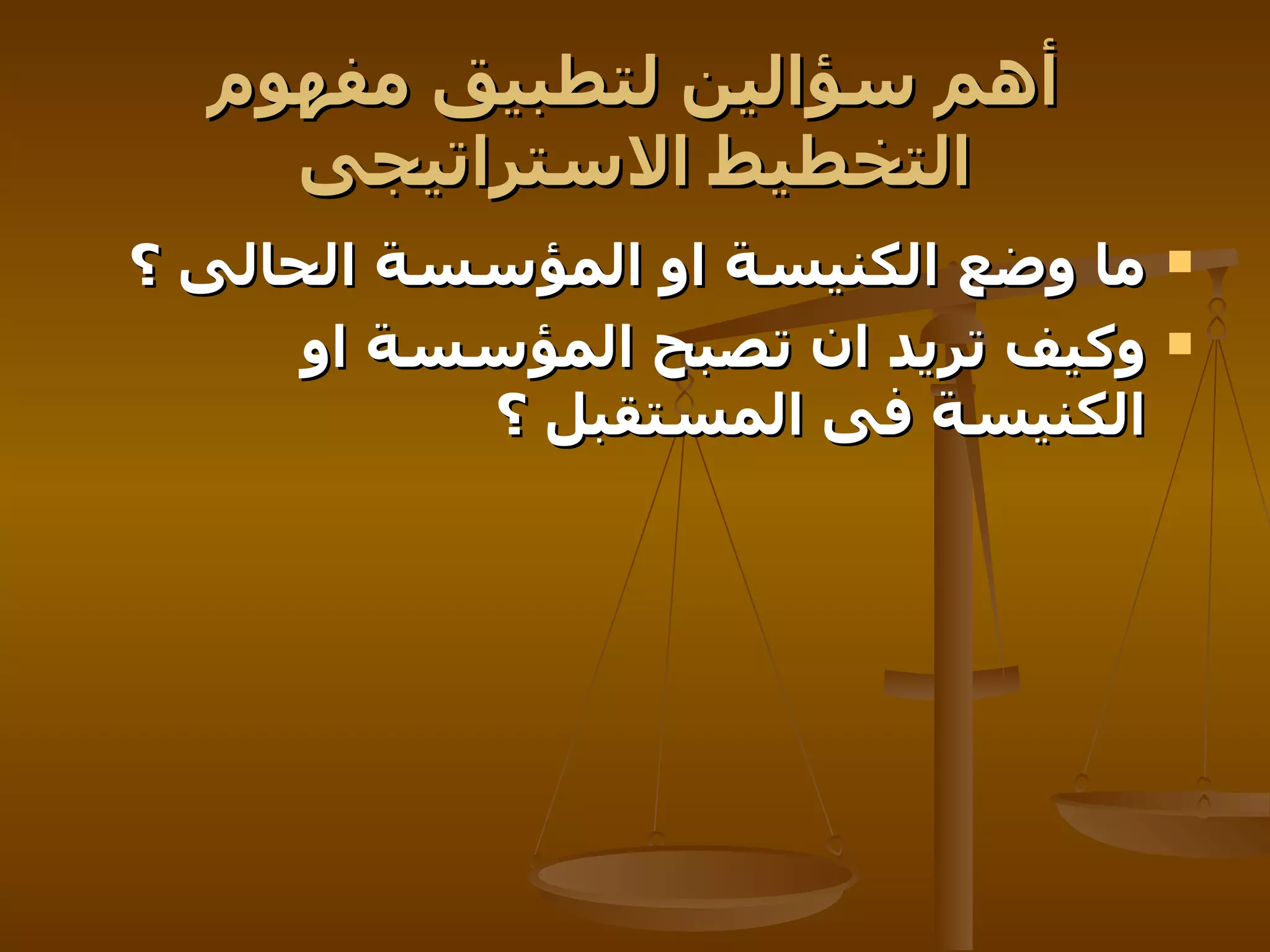 أهم سؤالين لتطبيق مفهوم التخطيط الاستراتيجى ما وضع الكنيسة او المؤسسة الحالى ؟   وكيف تريد ان تصبح المؤسسة او الكنيسة فى المستقبل ؟   