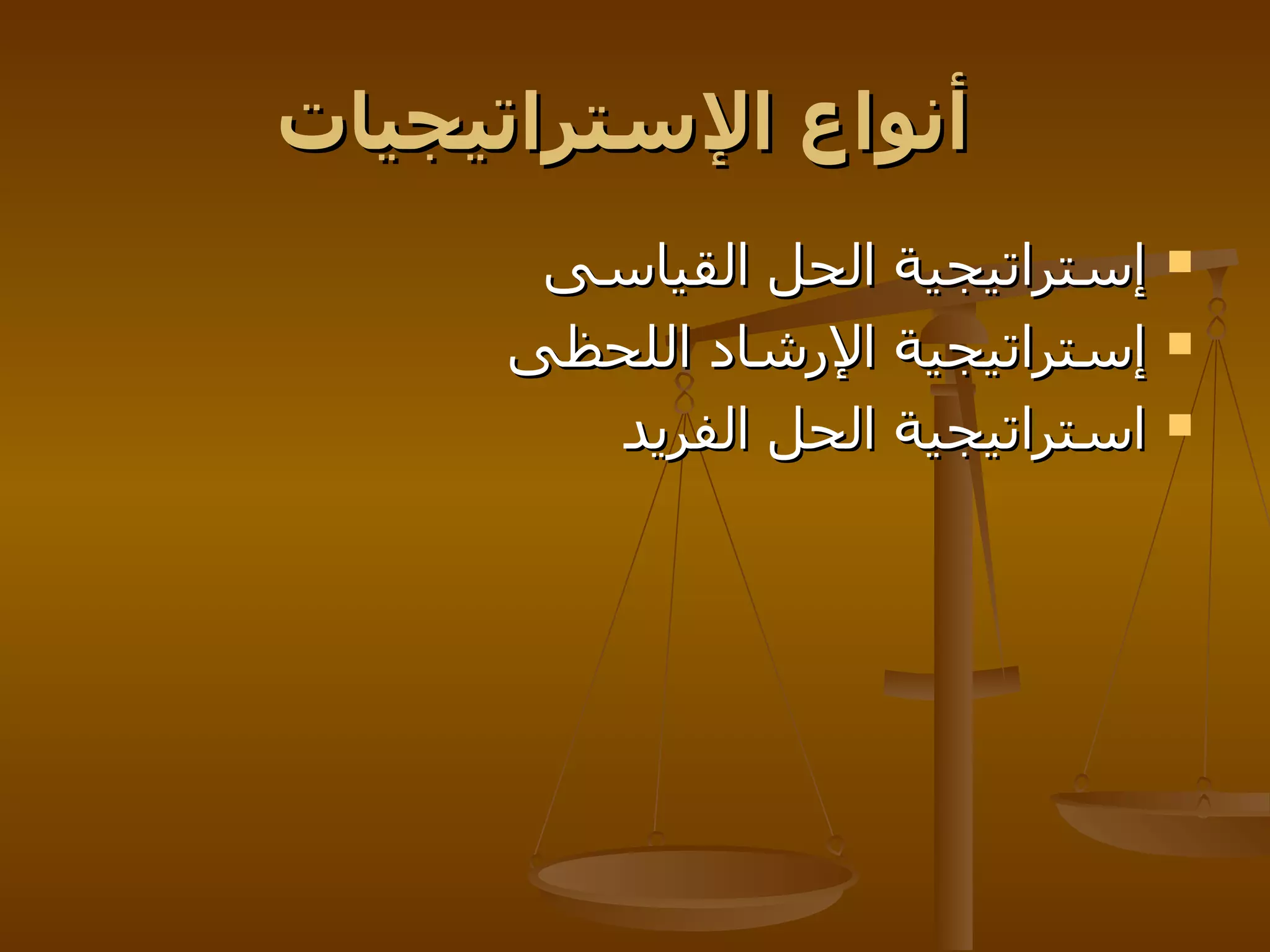 أنواع الإستراتيجيات   إستراتيجية الحل القياسى   إستراتيجية الإرشاد اللحظى   استراتيجية الحل الفريد   