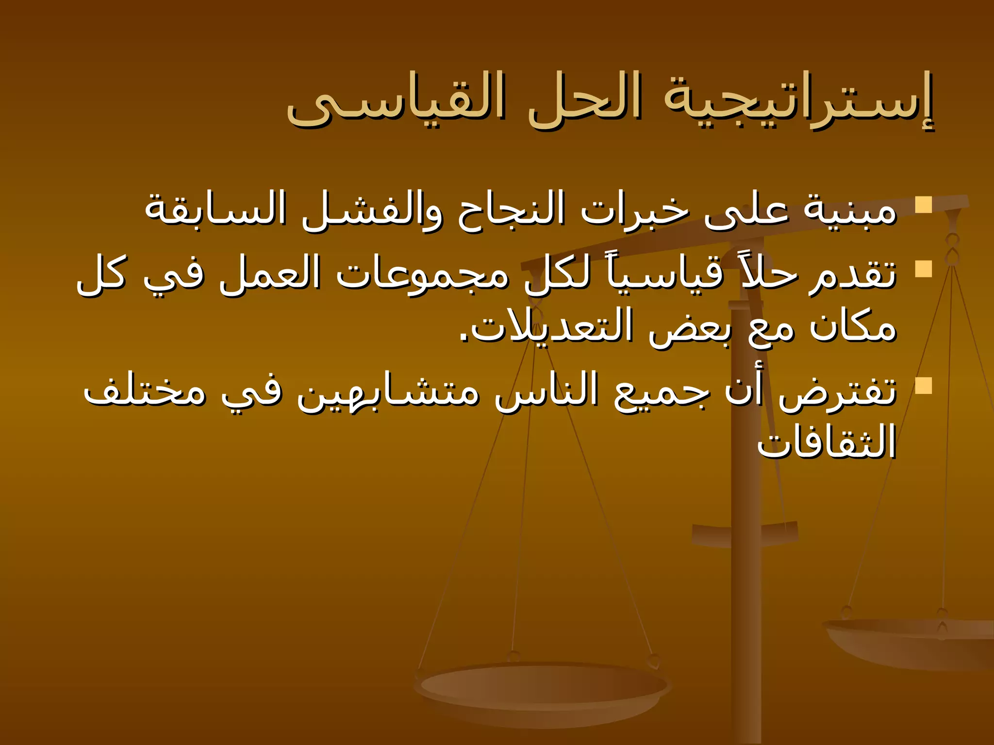 إستراتيجية الحل القياسى مبنية على خبرات النجاح والفشل السابقة تقدم حلاً قياسياً لكل مجموعات العمل في كل مكان مع بعض التعديلات . تفترض أن جميع الناس متشابهين في مختلف الثقافات 