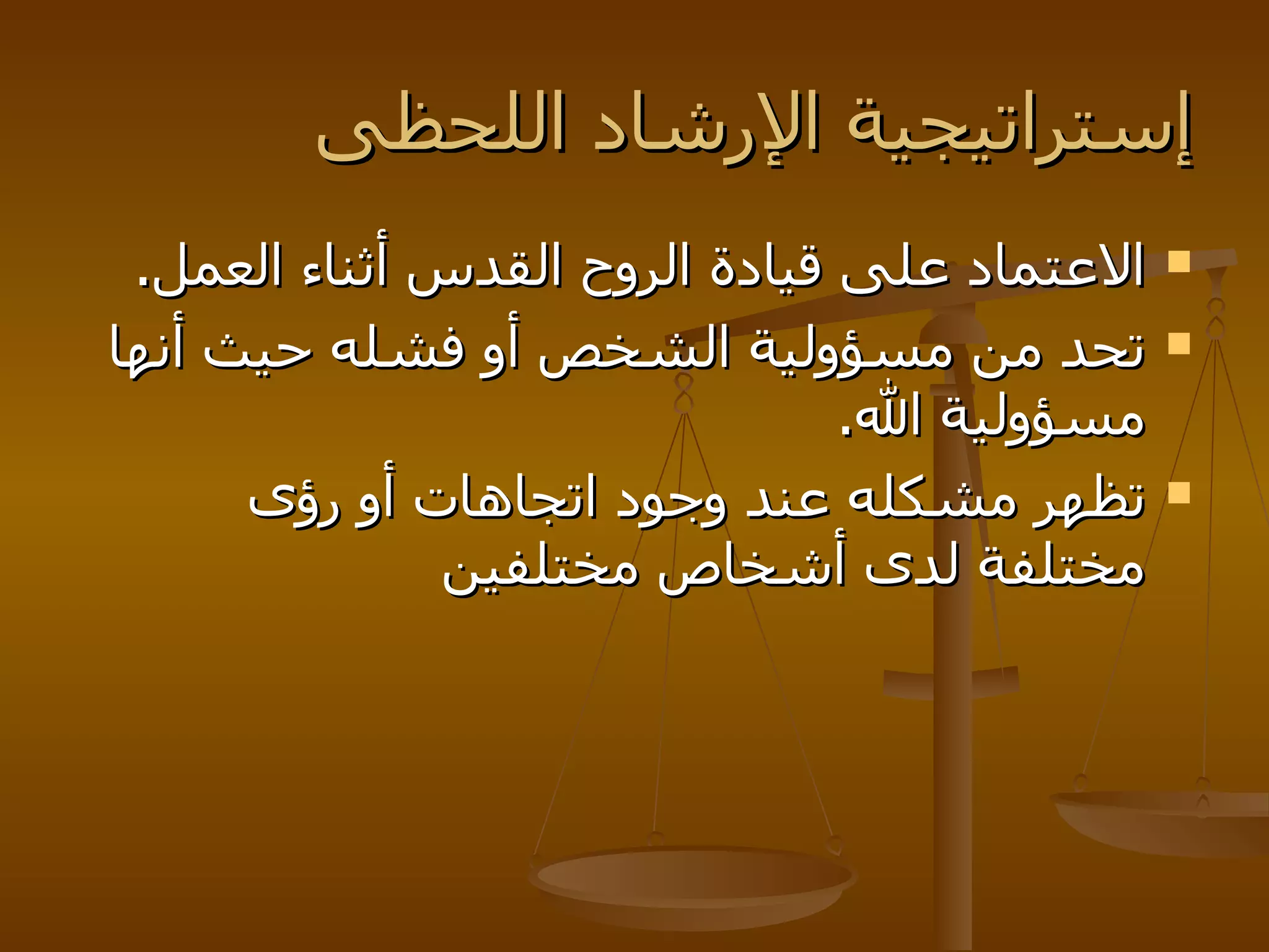 إستراتيجية الإرشاد اللحظى الاعتماد على قيادة الروح القدس أثناء العمل . تحد من مسؤولية الشخص أو فشله حيث أنها مسؤولية الله . تظهر مشكله عند وجود اتجاهات أو رؤى مختلفة لدى أشخاص مختلفين   