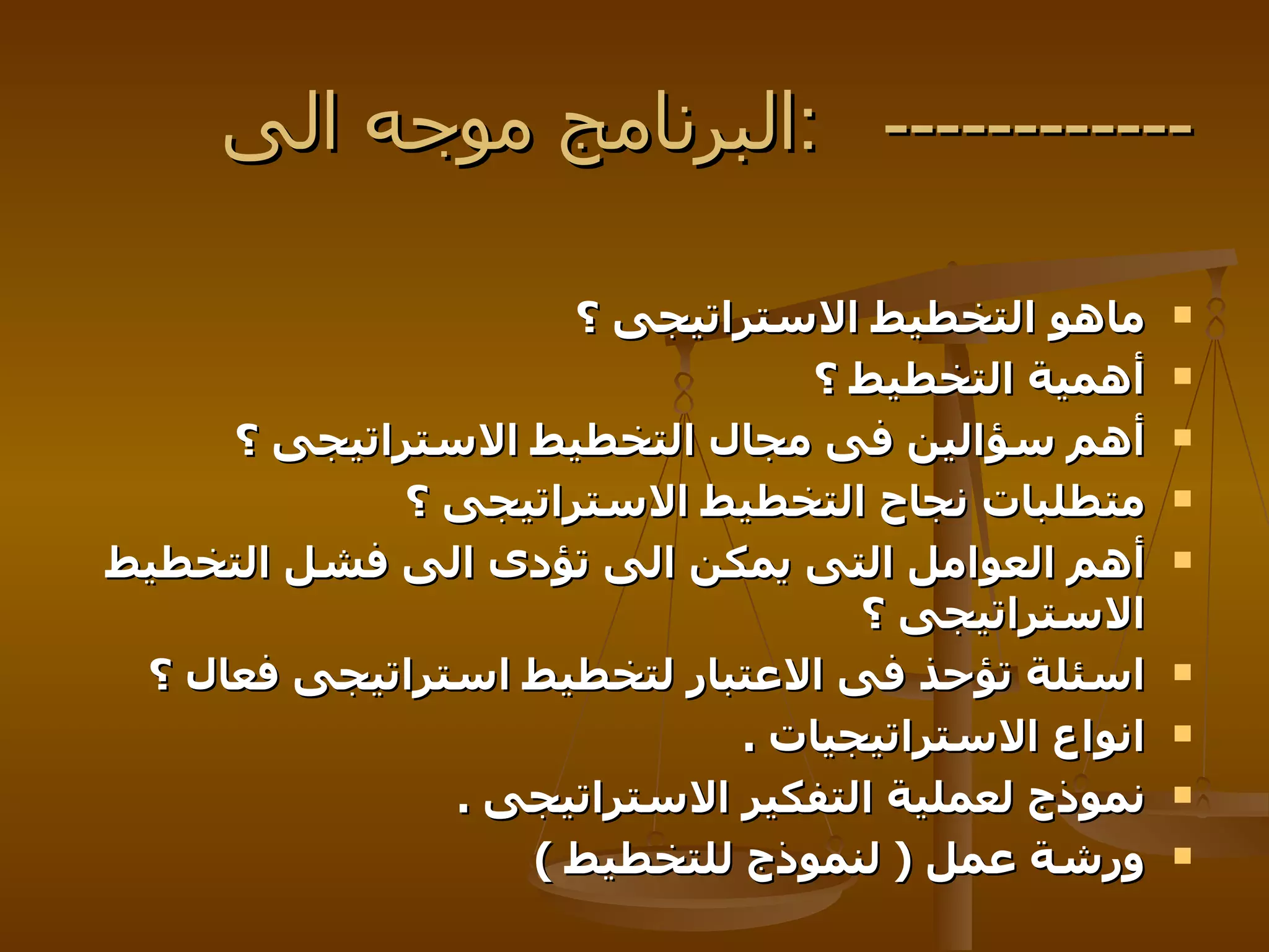 ماهو التخطيط الاستراتيجى ؟  أهمية التخطيط ؟  أهم سؤالين فى مجال التخطيط الاستراتيجى ؟  متطلبات نجاح التخطيط الاستراتيجى ؟  أهم العوامل التى يمكن الى تؤدى الى فشل التخطيط الاستراتيجى ؟  اسئلة تؤحذ فى الاعتبار لتخطيط استراتيجى فعال ؟  انواع الاستراتيجيات  . نموذج لعملية التفكير الاستراتيجى  . ورشة عمل  (  لنموذج للتخطيط  ) البرنامج موجه  الى  :  ------------ 