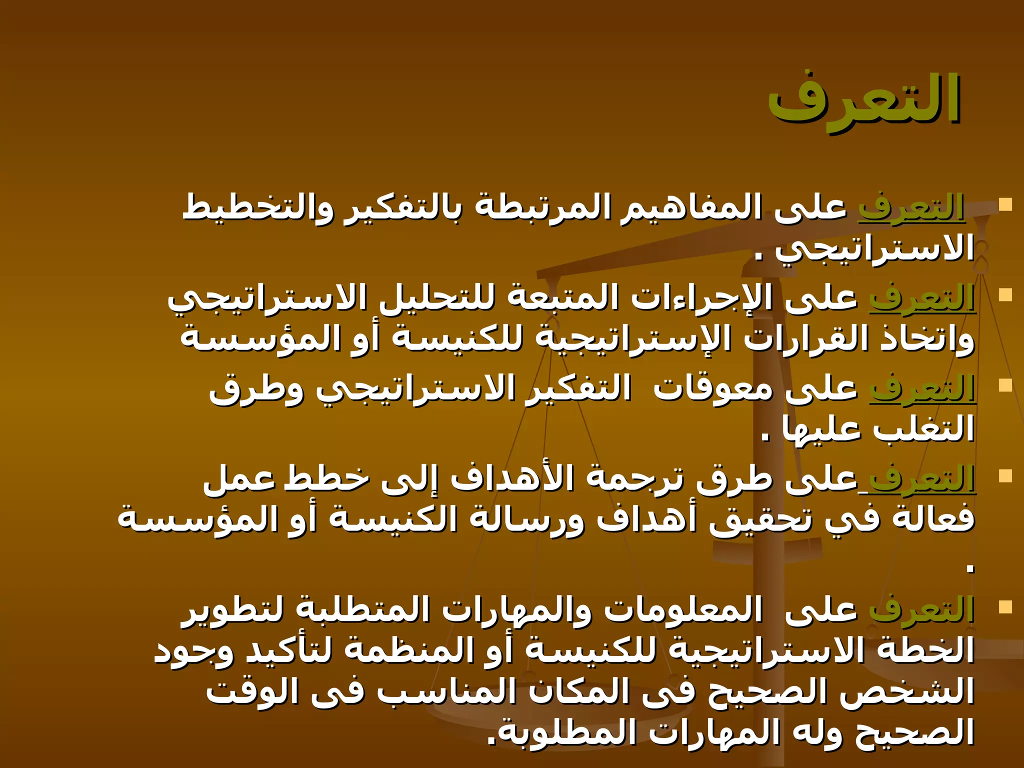 التعرف التعرف  على المفاهيم المرتبطة بالتفكير والتخطيط الاستراتيجي   . التعرف  على الإجراءات المتبعة للتحليل الاستراتيجي واتخاذ القرارات الإستراتيجية للكنيسة أو المؤسسة  التعرف  على معوقات  التفكير الاستراتيجي وطرق التغلب عليها  . التعرف   على طرق ترجمة الأهداف إلى خطط عمل فعالة في تحقيق أهداف ورسالة الكنيسة أو المؤسسة  . التعرف  على   المعلومات والمهارات المتطلبة لتطوير الخطة الاستراتيجية للكنيسة أو المنظمة لتأكيد وجود الشخص الصحيح فى المكان المناسب فى الوقت الصحيح وله المهارات المطلوبة . 