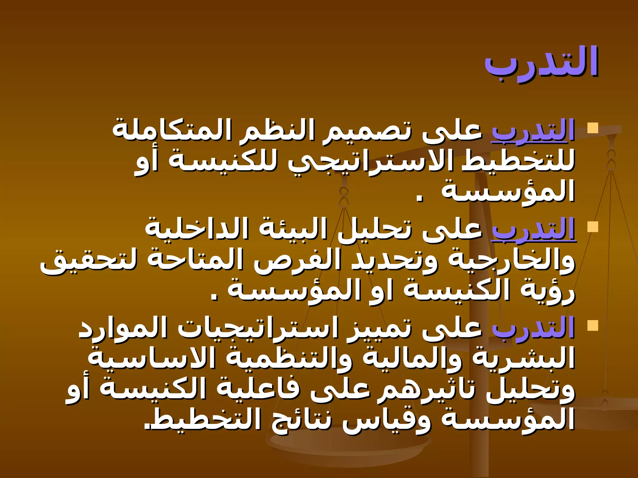التدرب ا لتدرب  على تصميم النظم المتكاملة للتخطيط الاستراتيجي للكنيسة أو المؤسسة  . التدرب  على تحليل البيئة الداخلية والخارجية وتحديد الفرص المتاحة لتحقيق رؤية الكنيسة او المؤسسة  . التدرب  على تمييز استراتيجيات   الموارد البشرية والمالية والتنظمية الاساسية وتحليل تاثيرهم على فاعلية الكنيسة أو المؤسسة وقياس نتائج التخطيط . 