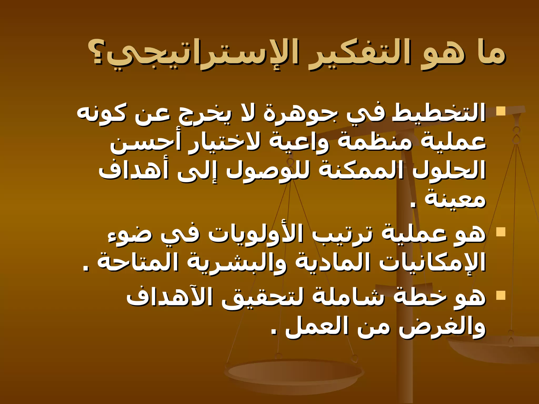 ما هو التفكير الإستراتيجي؟ التخطيط في جوهرة لا يخرج عن كونه عملية منظمة واعية لاختيار أحسن الحلول الممكنة للوصول إلى أهداف معينة   .  هو عملية ترتيب الأولويات في ضوء الإمكانيات المادية والبشرية المتاحة   .  هو خطة شاملة لتحقيق الآهداف والغرض من العمل   . 