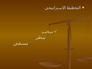 يبحث     ينظر     يسعى التخطيط الاستراتيجى  