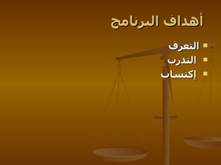 أهداف البرنامج   التعرف  التدرب  إكتساب   