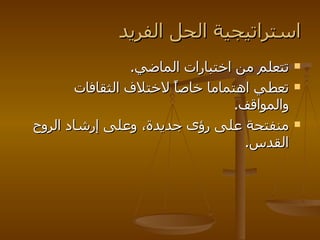 استراتيجية الحل الفريد تتعلم من اختبارات الماضي . تعطي اهتماما خاصاً لاختلاف الثقافات والمواقف . منفتحة على رؤى جديدة، وعلى إرشاد الروح القدس . 
